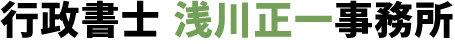 行政書士　浅川正一事務所